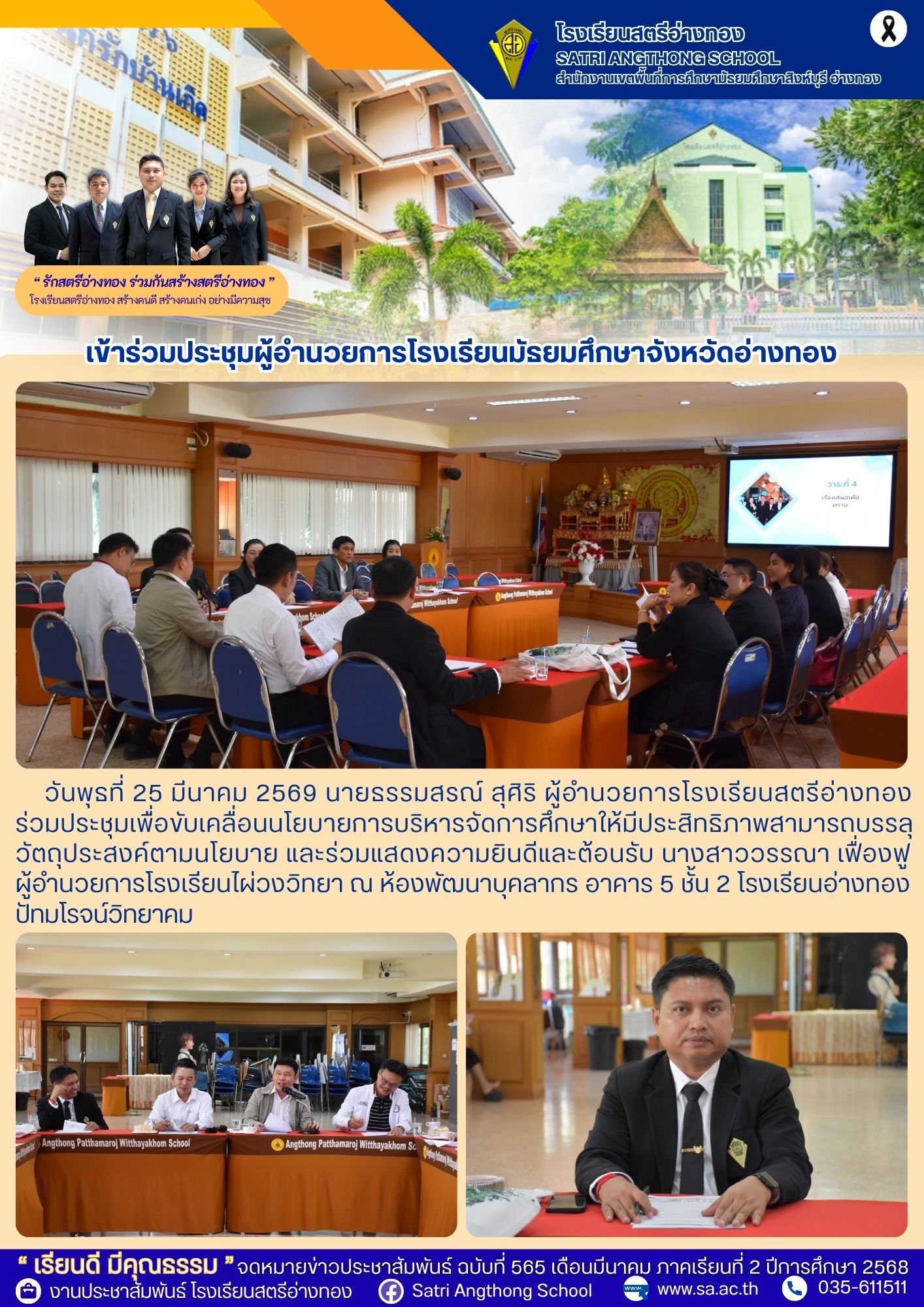ฉบับที่ 565 ผู้อำนวยการโรงเรียนเข้าร่วมประชุมผู้อำนวยการโรงเรียนมัธยมศึกษาจังหวัดอ่างทอง
